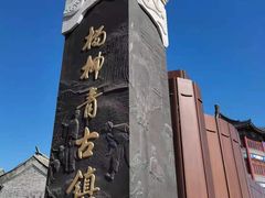 -杨柳青古镇