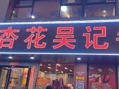 -杏花吴记牛肉火锅