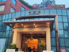 -四方阁酒楼(圣灯店)
