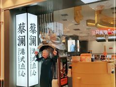 -蔡澜点心·粤菜(月星环球港店)