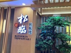 -松临·铁板烧&Omakase(神农店)