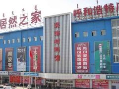 -居然之家(两江国际MALL店)