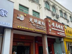 门面-胡仕光陵水酸粉
