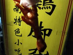 -鸡脚旮旯平江路店