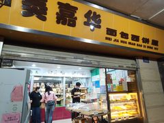 门面-美嘉华面包西饼店(红胜坊店)