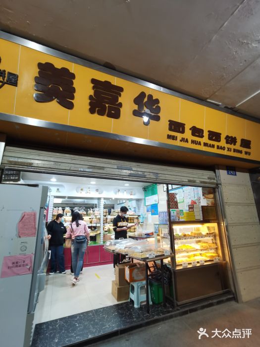 美嘉华面包西饼店(红胜坊店)门面图片
