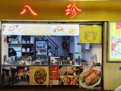 -八珍·广式煎饺·广州老字号(北京路总店)