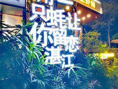 -蠔爺王志德生蚝馆(金沙湾店)