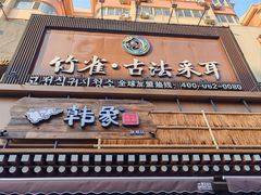 -竹雀古法采耳(青岛麦凯乐店)