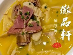 -徽品轩·徽菜馆·地道徽菜(合作经济广场店)