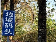 -西双版纳傣族园