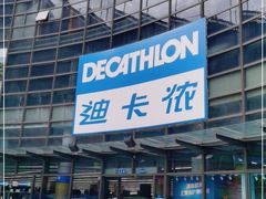 -迪卡侬(西华店)