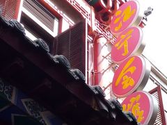门面-江宁会馆(劈柴院店)