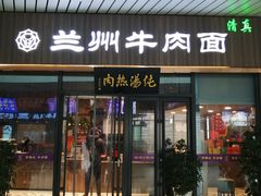 -京穆兰兰州牛肉面·清真(中川机场店)