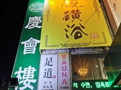 -庆会楼硫磺浴(西塔街店)