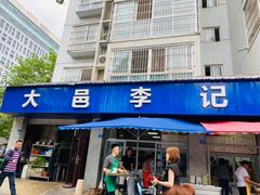 -大邑李记肥肠血旺