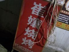 -崔孃烧烤