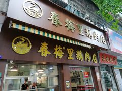 门面-春梅里卤鹅馆·47年老字号(东厦分店)