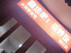 -翻滚吧!蛋炒饭·天津炒饭哥