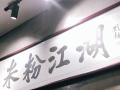 -易裕和·长沙米粉(竹塘西路店)