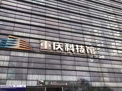 -重庆科技馆