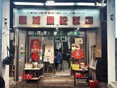 -凤城康记饭店