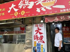 -马记大锅煮(总店)