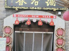 -蔼若春.传承三十年云南菜(金碧公园店)