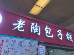 -老陶包子铺(南大西南村店)