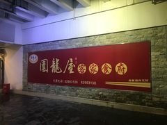 -围龙屋客家食府(福田店)