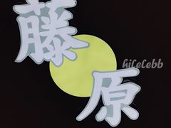 -藤原肠粉店