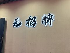 -无招牌