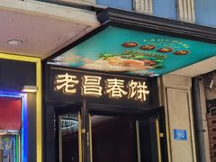 -老昌春饼(中央大街店)