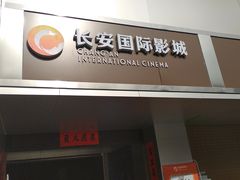 -长安国际影城(钟楼店)