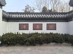 -清晏园