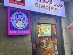 -喇喇排骨火锅·传统韩式脊骨汤(望京西园总店)