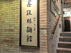 -新万鑫银丝面·非遗无锡味(惠山古镇店)