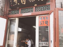 门面-门框胡同百年卤煮(前门煤市街店)