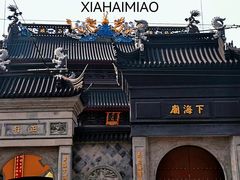 -下海庙