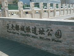 -元大都城垣遗址公园