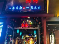 门面-有奴思烤肉·清真(正宁路店)