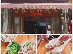 门面-老字号正果云吞(正果店)