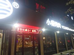 门面-小杨烤肉(朱雀店)