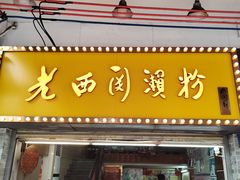 -老西关濑粉(文明路店)