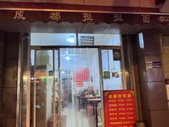 -鲁建明成都担担面