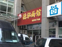 -德泓面馆(颐高店)