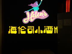 门面-Helens海伦司小酒馆(上海东明广场店)