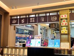 -都可手作(学士街手作店)