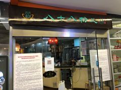 门面-八十八粉儿(尚都店)