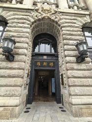 -罗斯福公馆·宴会厅